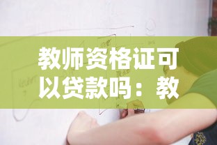 教師資格證可以貸款嗎：教師資格證能否用于貸款申請
