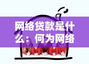 網絡貸款是什么：何為網絡貸款