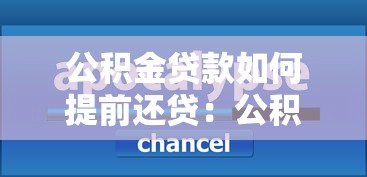 公積金貸款如何提前還貸：公積金提前還貸怎樣操作最省錢