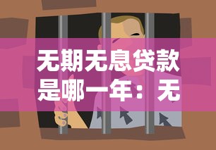 無期無息貸款是哪一年：無息免還貸款何時推出