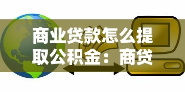 商業貸款怎么提取公積金：商貸如何用公積金還款