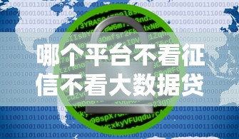 哪個平臺不看征信不看大數(shù)據(jù)貸款，探討五款2025最新黑名單能借錢的平臺