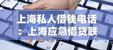 上海私人借錢電話：上海應急借貸聯系方式哪里找