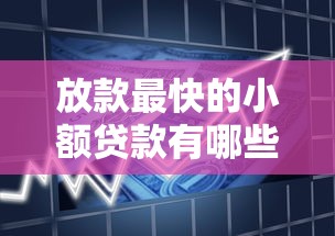 放款最快的小額貸款有哪些公司，介紹五個(gè)2025最新比信用飛更好下款的口子