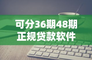 可分36期48期正規(guī)貸款軟件，分析五個(gè)2025最新互聯(lián)網(wǎng)金融網(wǎng)貸平臺