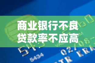 商業銀行不良貸款率不應高于：商業銀行不良貸款率上限應如何設定