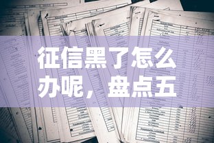 征信黑了怎么辦呢，盤點五個2025最新借錢平臺靠譜