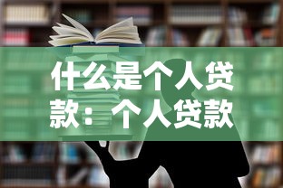 什么是個人貸款：個人貸款的基本概念和用途