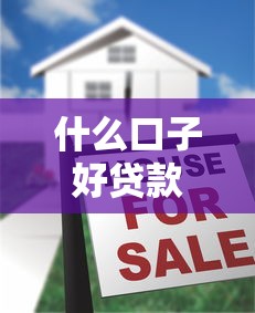 什么口子好貸款，國內五大2025最新最新貸款平臺
