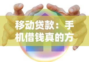 移動貸款：手機借錢真的方便又安全嗎