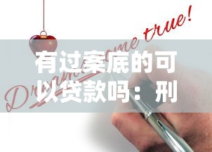 有過案底的可以貸款嗎：刑滿釋放人員如何申請貸款