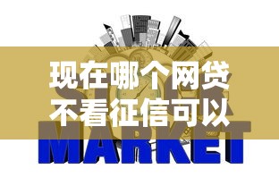 現在哪個網貸不看征信可以借款，整理五個2025最新網貸平臺排名不分先后