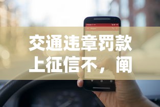 交通違章罰款上征信不，闡述5家2025最新什么貸款平臺不上征信