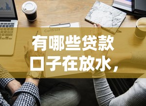 有哪些貸款口子在放水，探討五款2025最新可靠的貸款平臺
