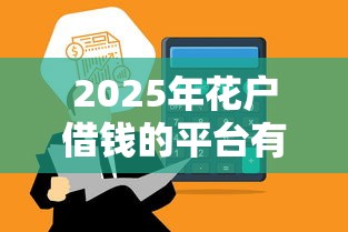 2025年花戶借錢的平臺有哪些，總結(jié)五個2025最新2025黑戶口子