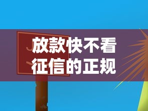 放款快不看征信的正規(guī)借貸平臺有哪些，同城五個2025最新5000到賬3500的平臺