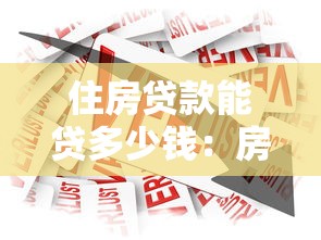 住房貸款能貸多少錢：房貸額度上限是多少