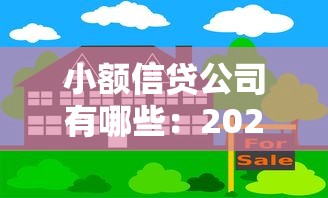 小額信貸公司有哪些：2025年正規小貸平臺有哪些推薦