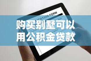 購買別墅可以用公積金貸款嗎：別墅能否申請公積金貸款