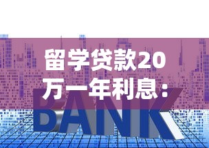 留學貸款20萬一年利息：留學貸款20萬一年需還多少利息