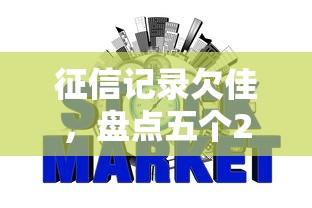 征信記錄欠佳，盤點五個2025最新好通過的網貸平臺