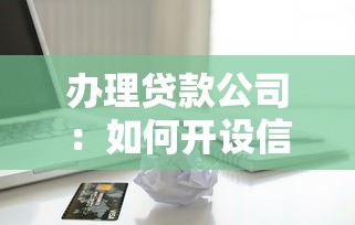 辦理貸款公司：如何開設信貸服務機構