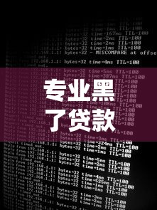 專業黑了貸款-黑了口子，整合5個2025最新黑名單可以貸款的平臺