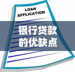 銀行貸款的優缺點：貸款融資的利與弊該如何權衡