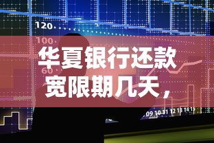 華夏銀行還款寬限期幾天，整合5個2025最新全部秒拒還有啥口子