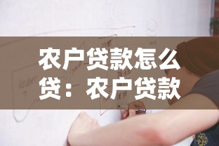 農戶貸款怎么貸：農戶貸款申請條件與流程詳解
