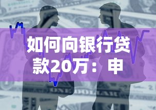 如何向銀行貸款20萬：申請20萬貸款需要哪些條件