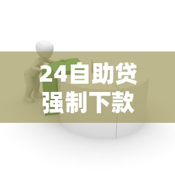 24自助貸強制下款，歸納5個2025最新容易下到款的平臺