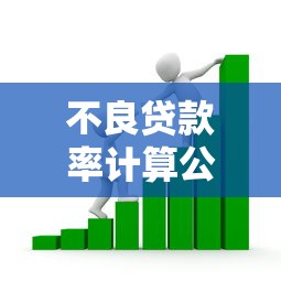 不良貸款率計算公式：如何計算銀行壞賬占比