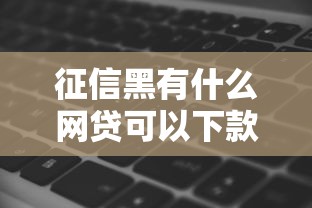 征信黑有什么網貸可以下款的口子，推薦五個2025最新網上私人借錢平臺