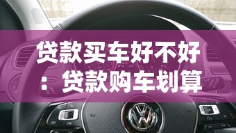 貸款買車好不好：貸款購車劃算嗎