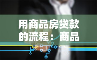 用商品房貸款的流程：商品房貸款辦理步驟有哪些