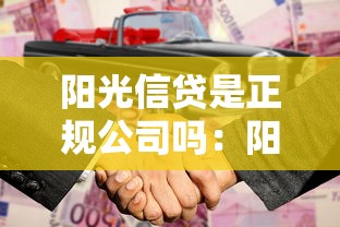 陽光信貸是正規公司嗎：陽光信貸是否具備合法經營資質