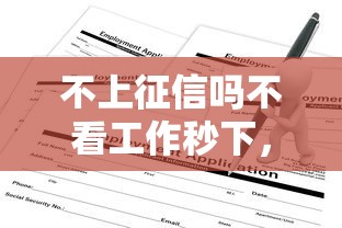 不上征信嗎不看工作秒下，省內(nèi)五個(gè)2025最新貸款軟件只要申請(qǐng)就通過