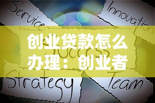 創業貸款怎么辦理：創業者如何申請貸款資金支持