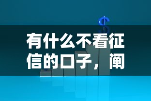 有什么不看征信的口子，闡述5家2025最新比較正規(guī)的貸款平臺(tái)