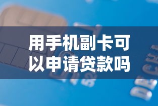 用手機副卡可以申請貸款嗎：手機副卡能辦理網貸嗎