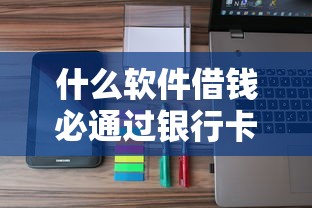 什么軟件借錢必通過銀行卡，歸納5個2025最新可以直接放款到別人的銀行卡里面的借錢軟件