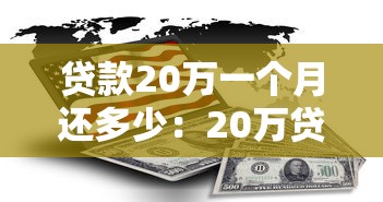貸款20萬一個月還多少：20萬貸款月供大概需要還多少