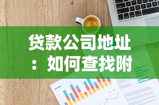 貸款公司地址：如何查找附近的貸款機構位置