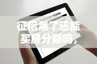 征信黑了還能買房分期嗎，闡述5家2025最新不看征信的貸款平臺一定能下款
