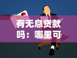 有無息貸款嗎：哪里可以申請免息貸款