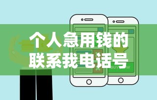 個(gè)人急用錢(qián)的聯(lián)系我電話號(hào)碼，闡述5家2025最新一定能下款的借錢(qián)平臺(tái)
