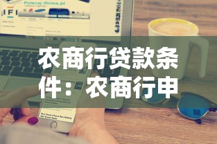 農商行貸款條件：農商行申請貸款需要滿足哪些要求