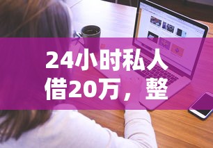 24小時私人借20萬，整合5個2025最新如何投訴貸款平臺