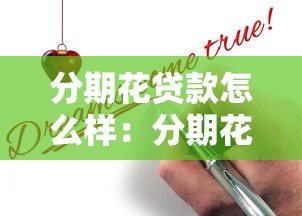 分期花貸款怎么樣：分期花貸款靠譜嗎？值得申請嗎